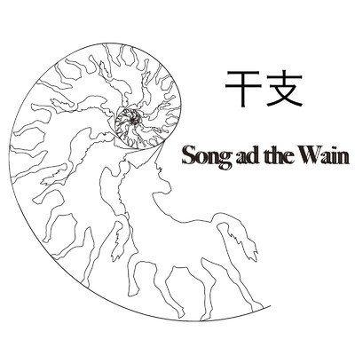 にわとり (karaoke)/Song ad the Wain