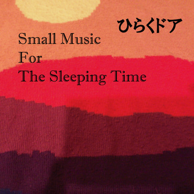 Small Music For The Sleeping Time/ひらくドア