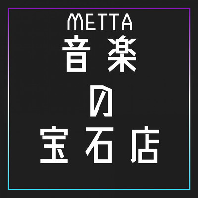 音楽の宝石店/メッタ