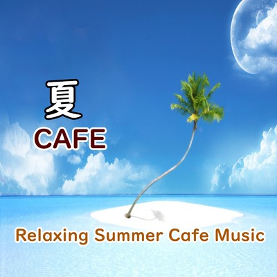 夏の始まり/Relax Music BGM CHANNEL