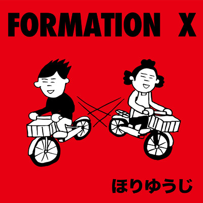 アルバム/FORMATION X/ほりゆうじ