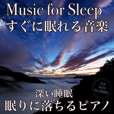 アルバム/Music for Sleep すぐに眠れる音楽 深い睡眠 眠りに落ちるピアノ/日本BGM向上委員会