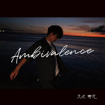 Ambivalence/天久寿元