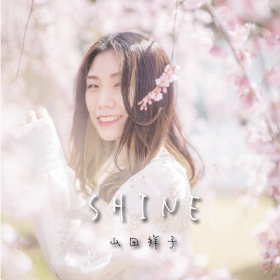 SHINE/山田祥子