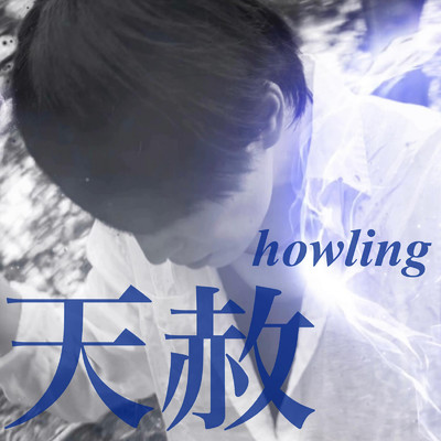 シングル/天赦/howling