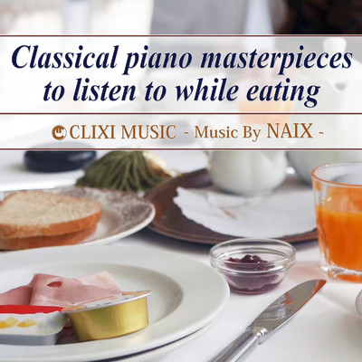 食事中に聴きたいおしゃれなクラシック音楽のピアノ名曲集/NAIX