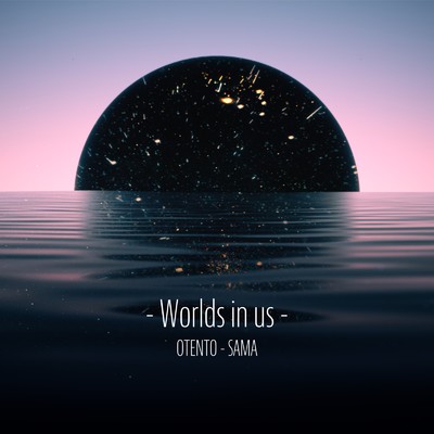 Worlds in us/おてんと様
