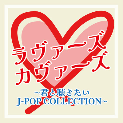 ラヴァーズカヴァーズ〜君と聴きたいJ-POP COLLECTION〜/Various Artists