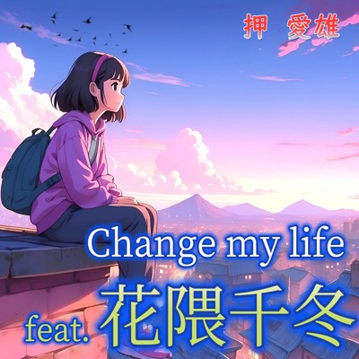 Change my life (feat. 花隈千冬)/押 愛雄