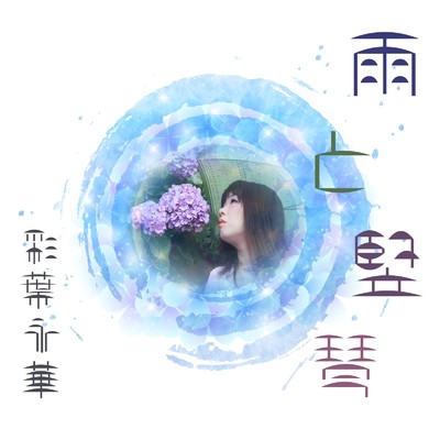 シングル/雨と竪琴 (ピアノ弾き語りライブ録音)/彩葉 永華