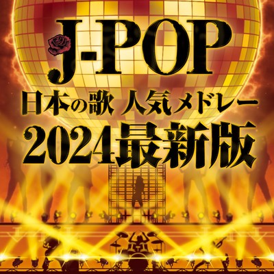 J-POP 日本の歌 人気メドレー 2024 最新版 (DJ Mix)/PARTY DJ'S