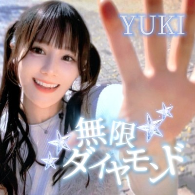 シングル/無限ダイヤモンド/YUKI