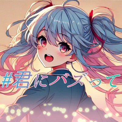 シングル/＃君にバズって/K1N0