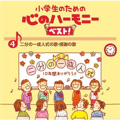 4、小学生のための 心のハーモニー ベスト！ 〜二分の一成人式の歌・感謝の歌〜/Various Artists