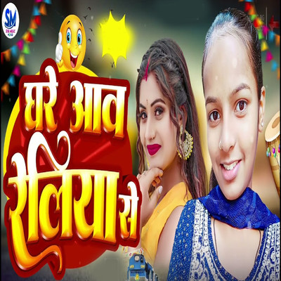 Ghare Aawa Reliya Se/Ritu Paswan, Vikash Sitamarhi & Suraj Kumar