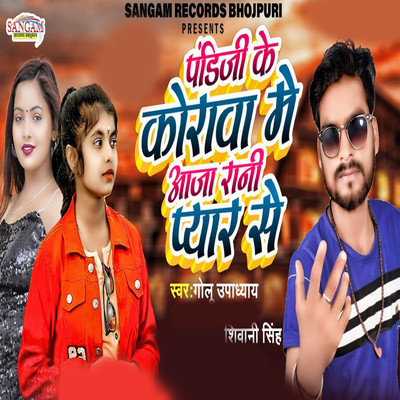 Pandiji Ke Korawa Me Aaja Rani Pyar Se/Golu Upadhyay & Shivani Singh