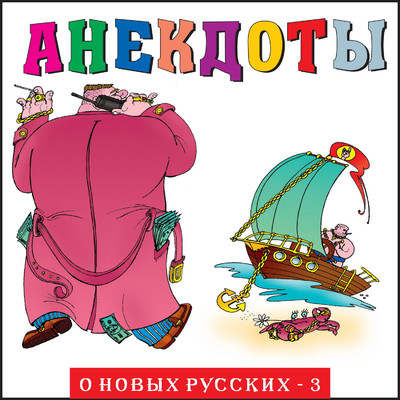 Anekdoty: O novykh russkikh - 3/Aleksandr Petrenko