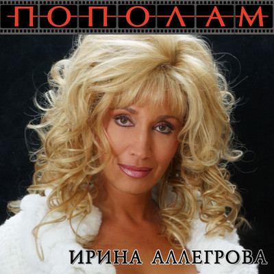 アルバム/Popolam/Irina Allegrova