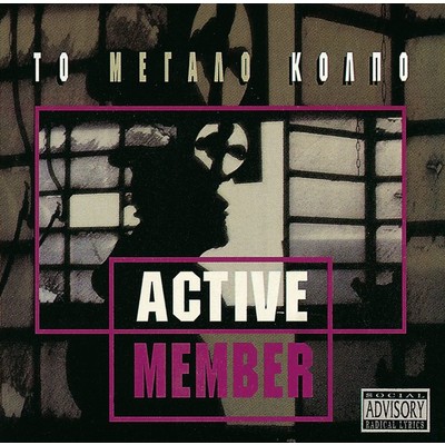 アルバム/To Megalo Kolpo/Active Member