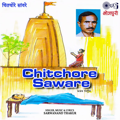 Humko Odhave Chadariya/Sarwanand Thakur