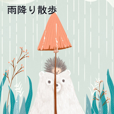 アルバム/雨降り散歩/カズヤミ