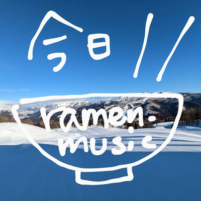 今日/ramen-music