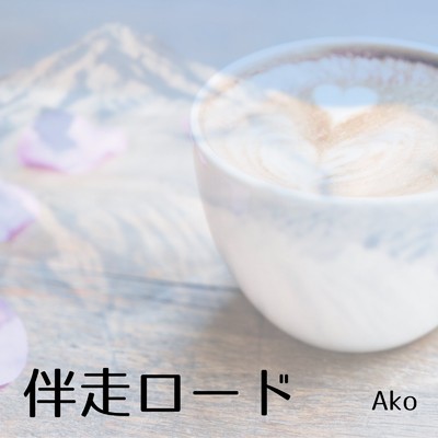 伴走ロード/Ako