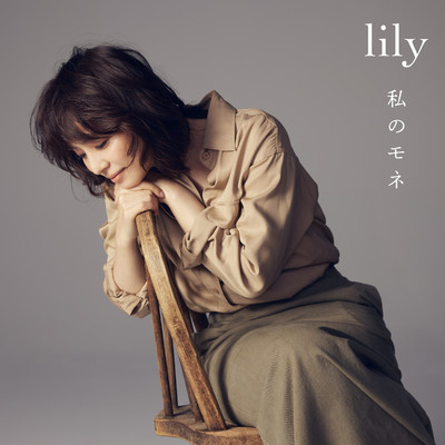 シングル/私のモネ/lily