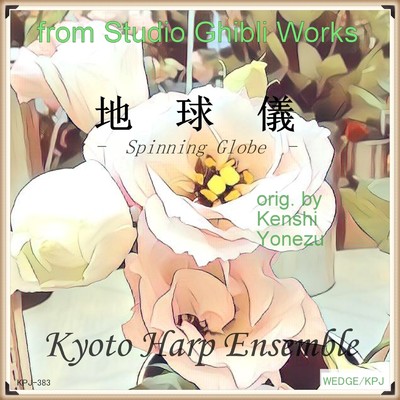 シングル/地球儀(「君たちはどう生きるか」より)(harp version)/Kyoto Harp Ensemble