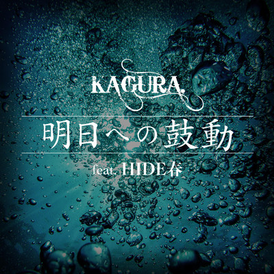 明日への鼓動 (feat. HIDE春)/Kagrra