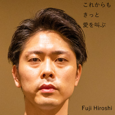 これからもきっと愛を叫ぶ/Fuji Hiroshi