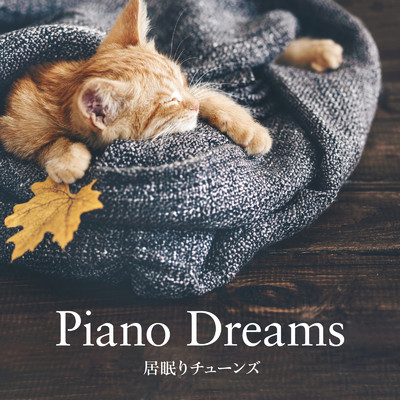 Piano Dreams 〜居眠りチューンズ/Dream House