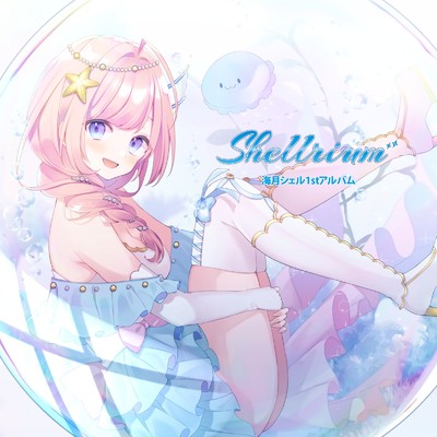 アルバム/Shellrium/海月シェル