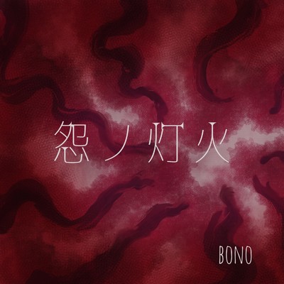 怨ノ灯火/bono