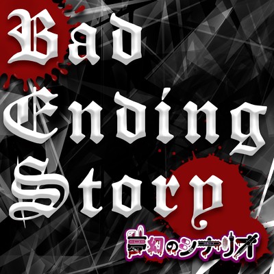 Bad Ending Story/夢幻のシナリオ
