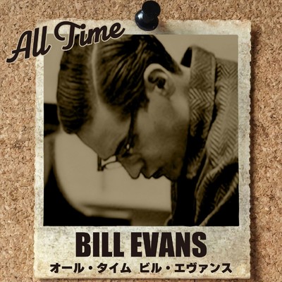 アルバム/オール・タイム ビル・エヴァンス/Bill Evans