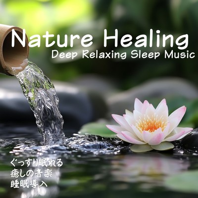 アルバム/Nature Healing ぐっすり眠れる 癒しの音楽 睡眠導入｜Deep Relaxing Sleep Music/寝落ちする自然音ヒーリング音楽