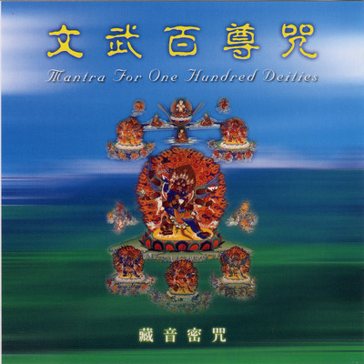Wen Wu Bai Zun Qi Qing Wen/Venerable Parchhimba Dorjee Rinpoche