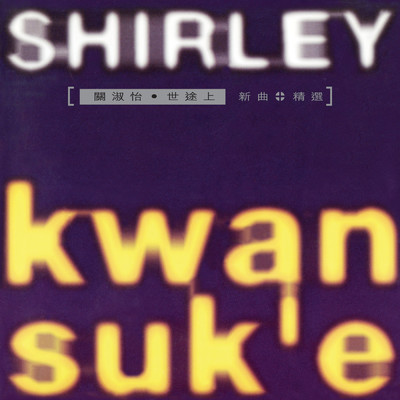 アルバム/Shi Tu Shang Xin Qu + Jing Xuan/シャーリー・クァン