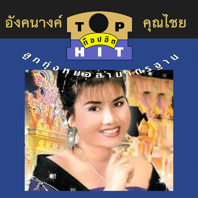 Top Hit Look Tung Mohlum Marttrathan/Aungkanang Khunchai