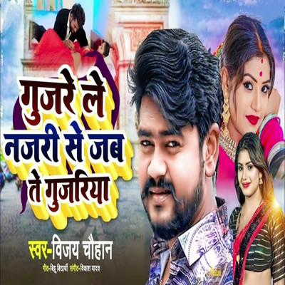 Gujare Le Najari Se Jab Te Gujariya/Vijay Chauhan