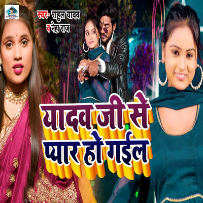 シングル/Yadav Ji Se Pyar Ho Gail/Rahul Yadav & Neha Raj