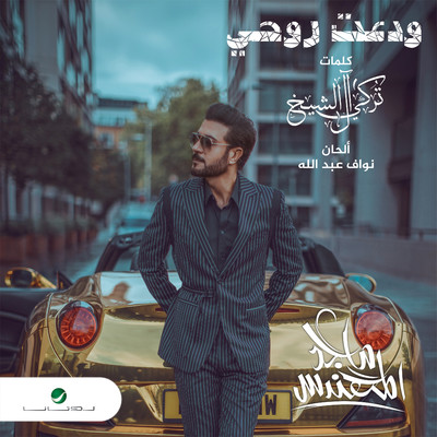 シングル/Wadaat Rouhi/Majid Al Mohandis