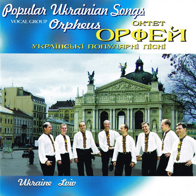 アルバム/Popular Ukrainian Songs/Orpheus Vocal Group