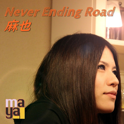 Never Ending Road/麻也