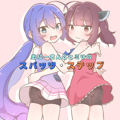 シングル/おにーさんとヒミツのスパッツ・ステップ/荒芳樹 and 音街ウナ and 東北きりたん