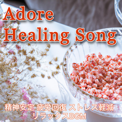 Adore Healing Song 〜精神安定 疲労回復 ストレス軽減 リラックスBGM〜/ROOT BGM 癒しの世界
