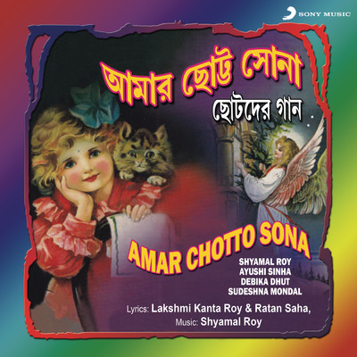 アルバム/Amar Chotto Sona/Shyamal Roy／Ayushi Sinha／Debika Dhut／Sudeshna Mondal