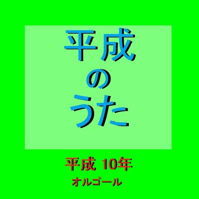 長い間 Originally Performed By Kiroro (オルゴール)/オルゴールサウンド J-POP