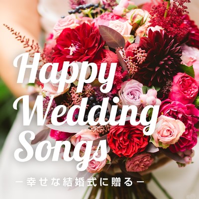 Happy Wedding Songs -幸せな結婚式に贈る-/Various Artists